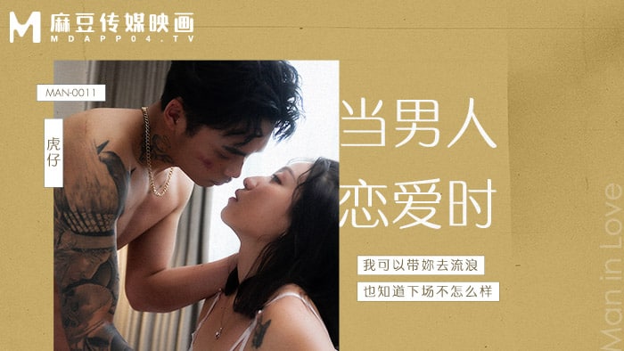《MAN-0011 当男人恋爱时  岚湘庭》最新高清在线播放封面图